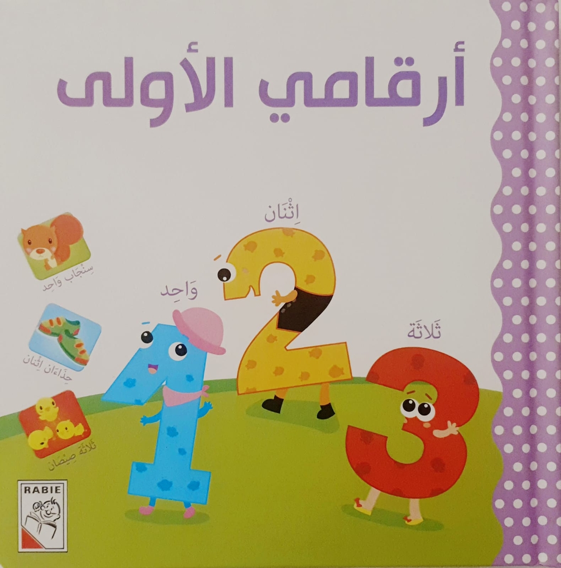 أرقامي الاولى