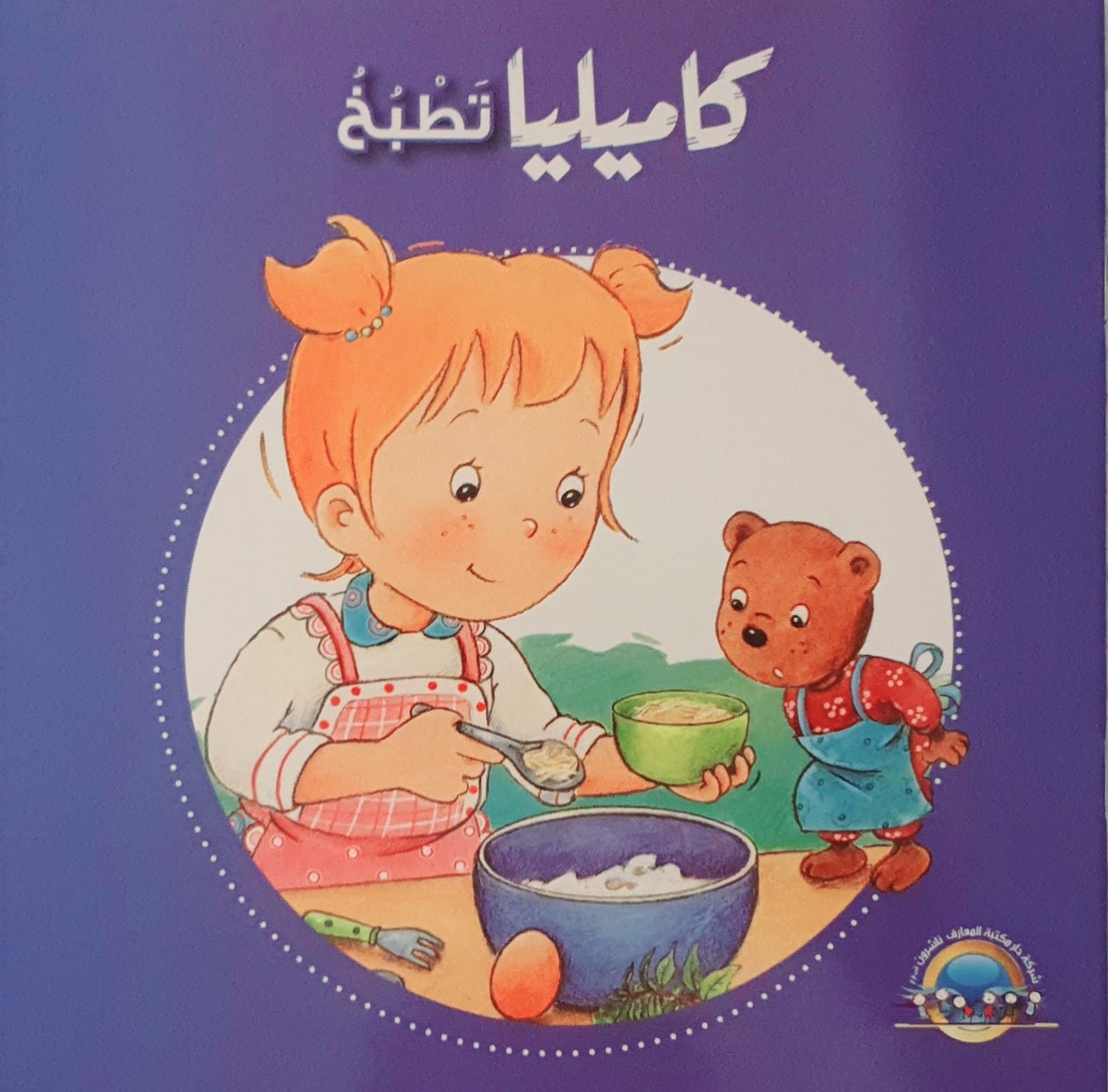 كاميليا تطبخ