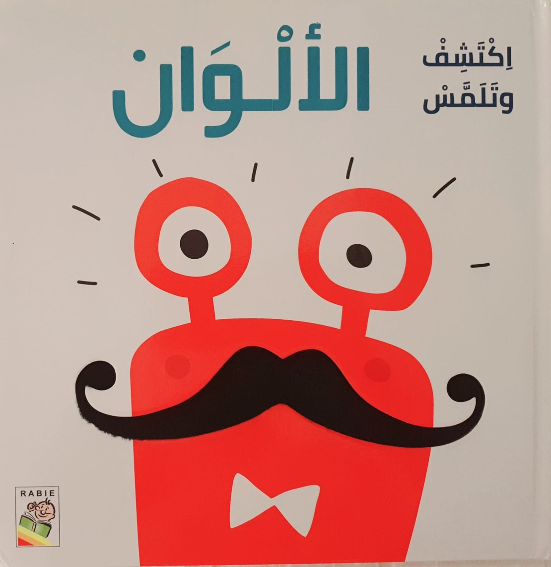 اكتشف وتلمس الألوان