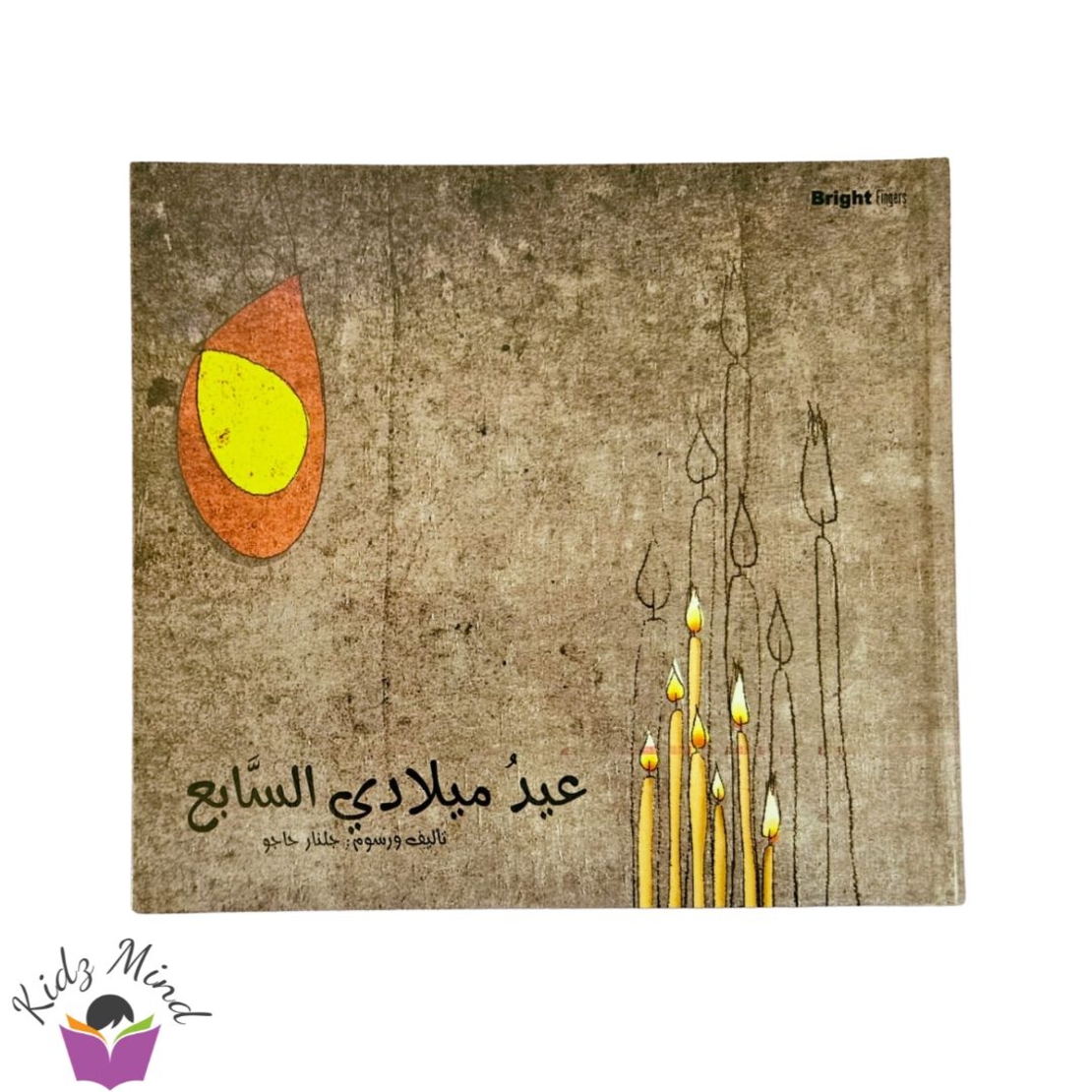 عيد ميلادي السابع (الغيرة)