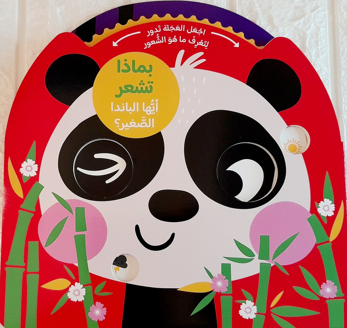 بماذا تشعر - أيها الباندا الصغير ؟
