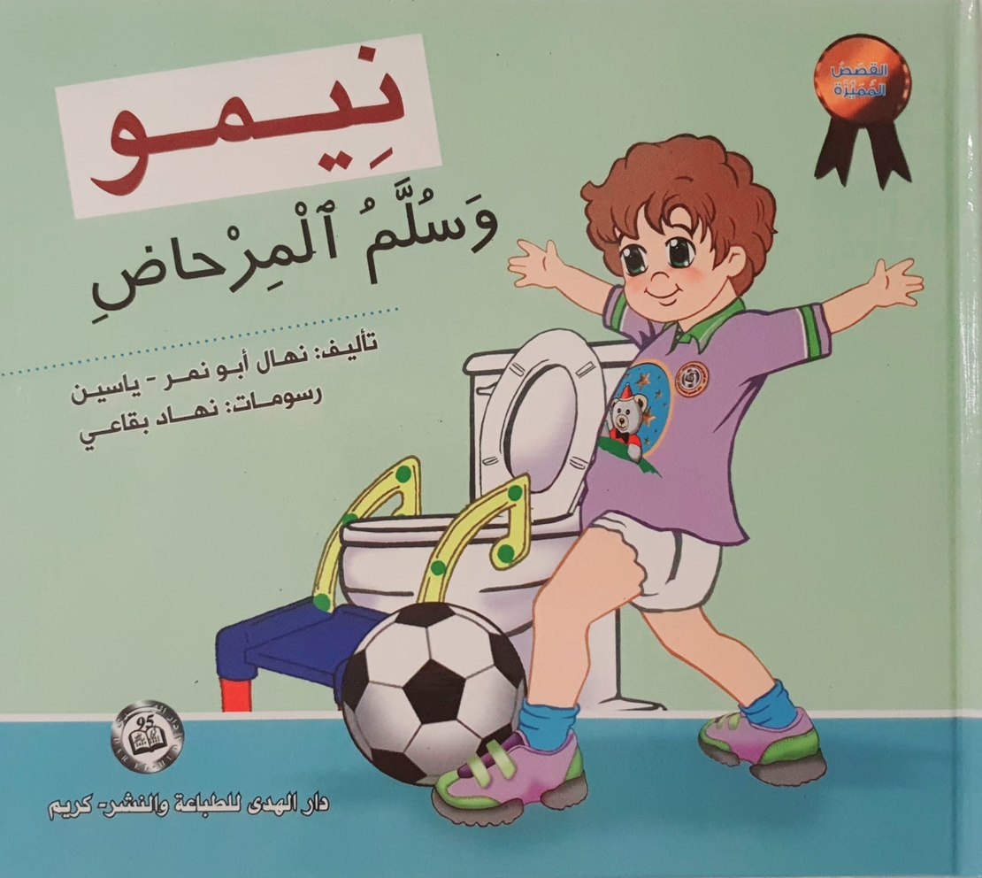نيمو وسلم المرحاض
