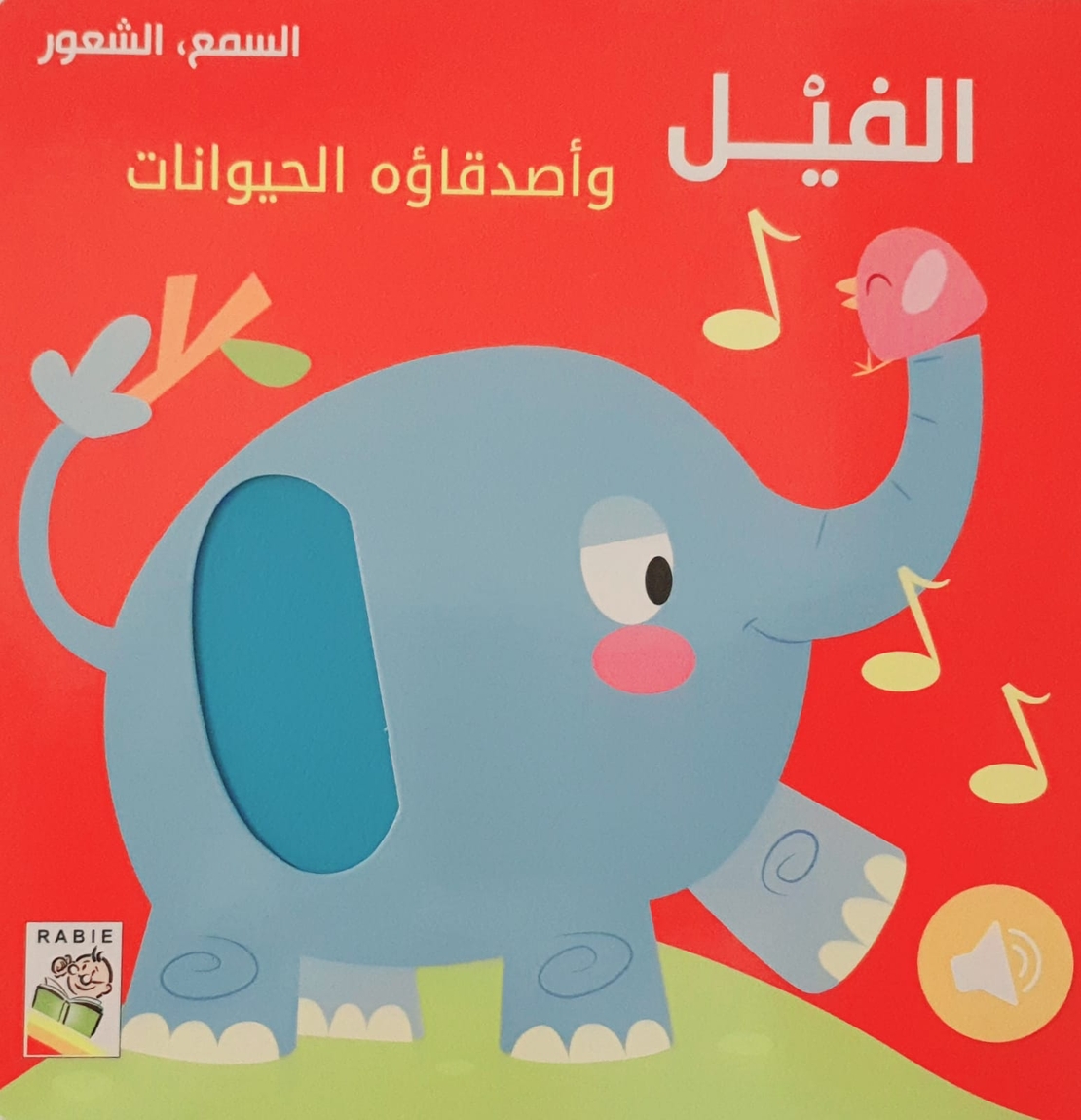 الفيل وأصدقاؤه الحيوانات - كتاب صوتي