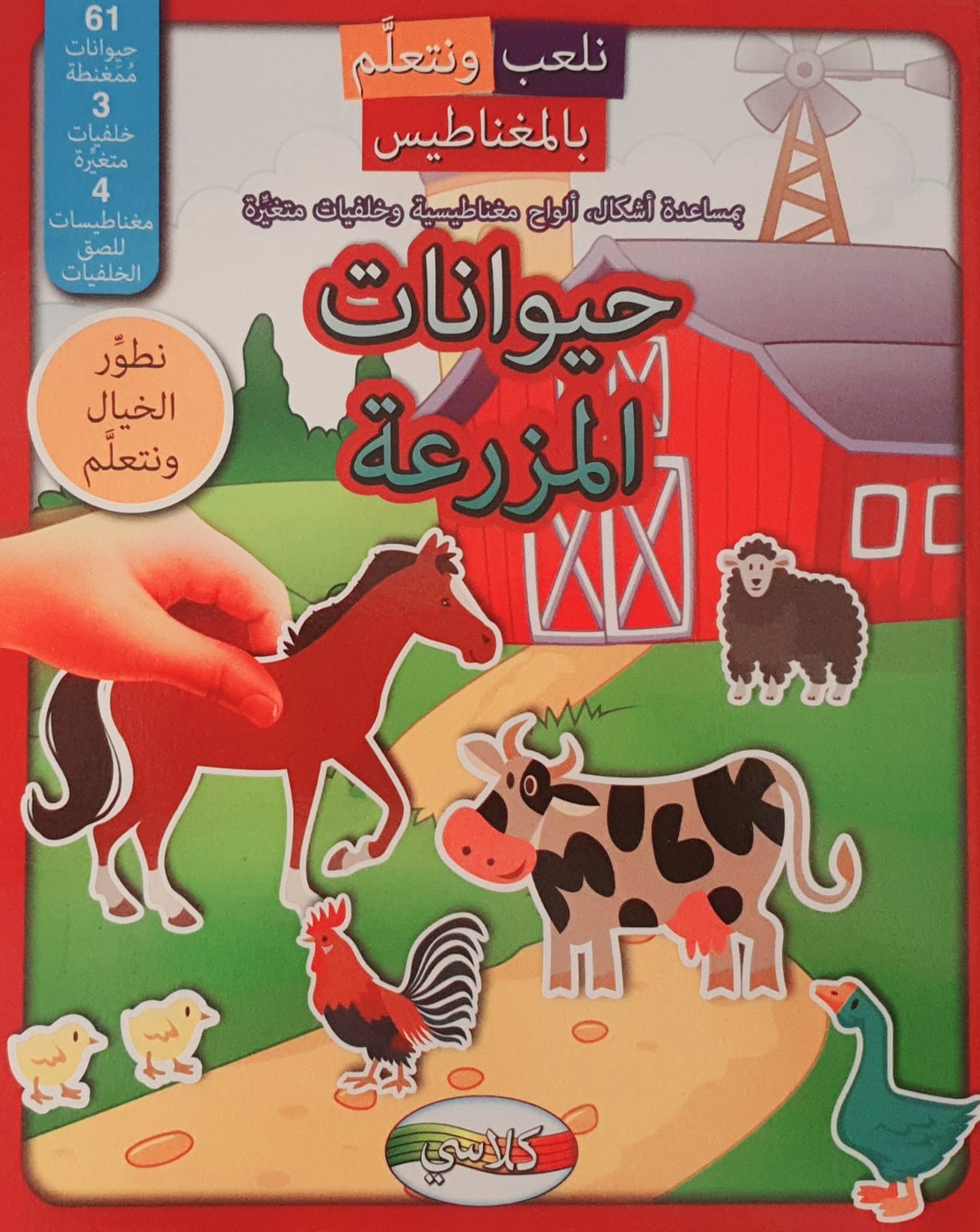 حيوانات المزرعة - نلعب ونتعلم بالمغناطيس