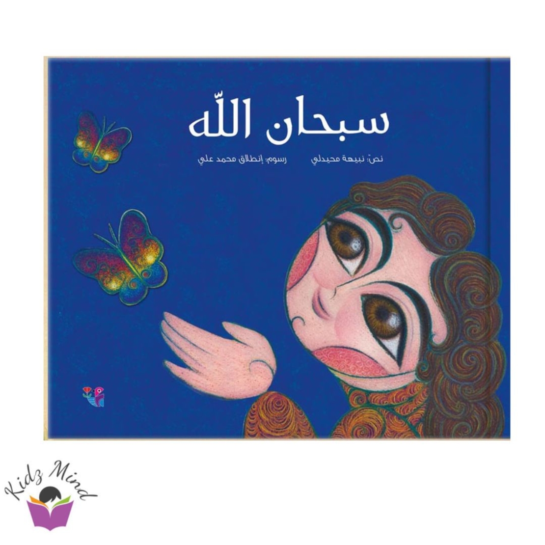 سبحان الله