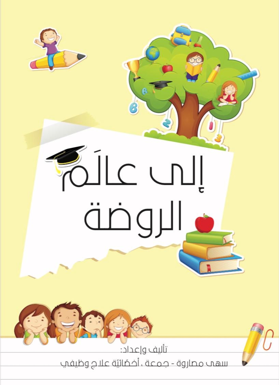 الى عالم الروضة