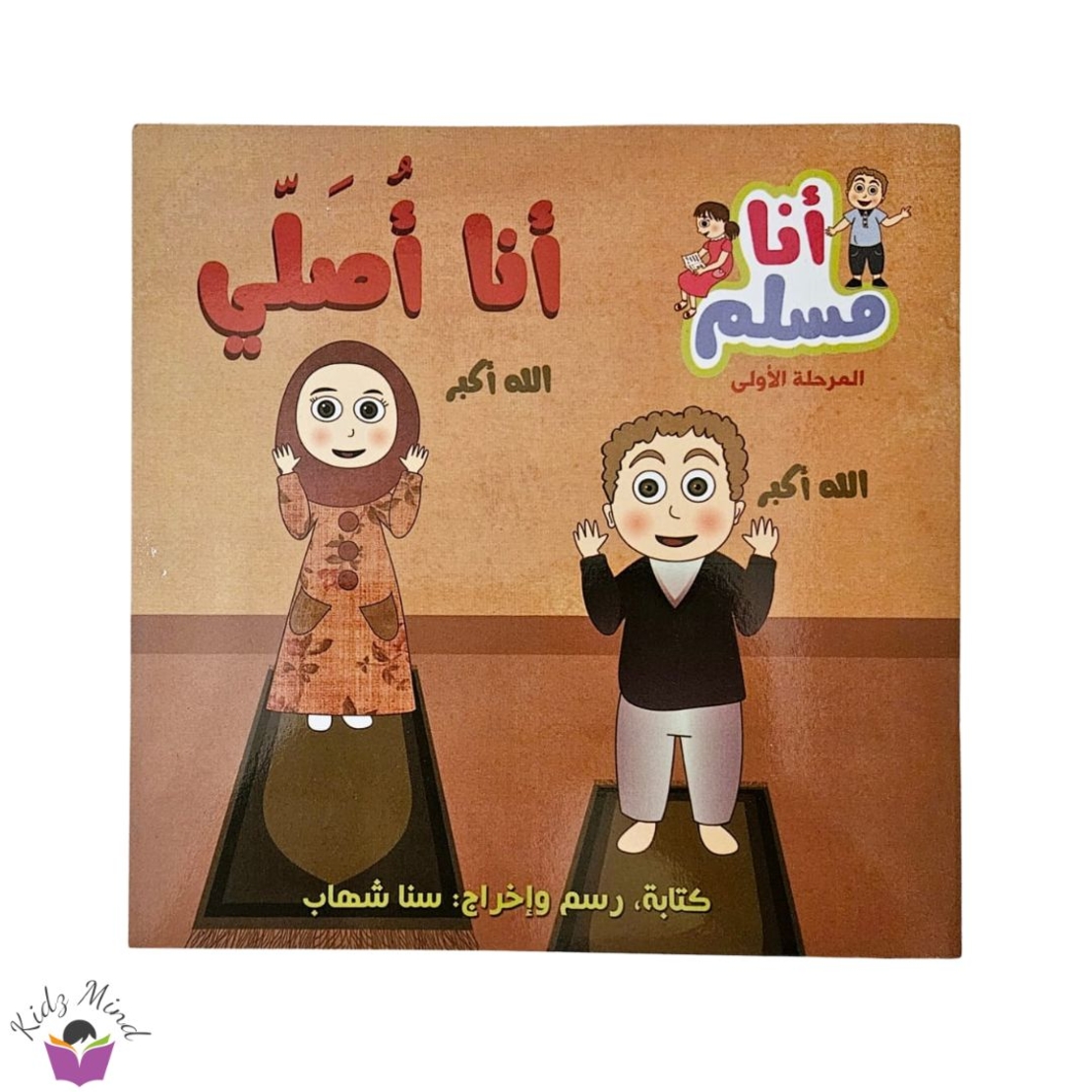 أنا أصلي