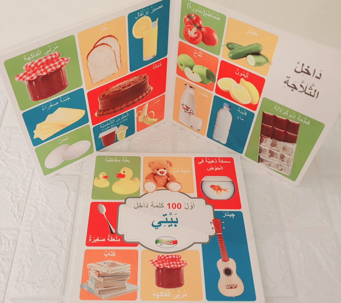 اول 100 كلمة داخل بيتي