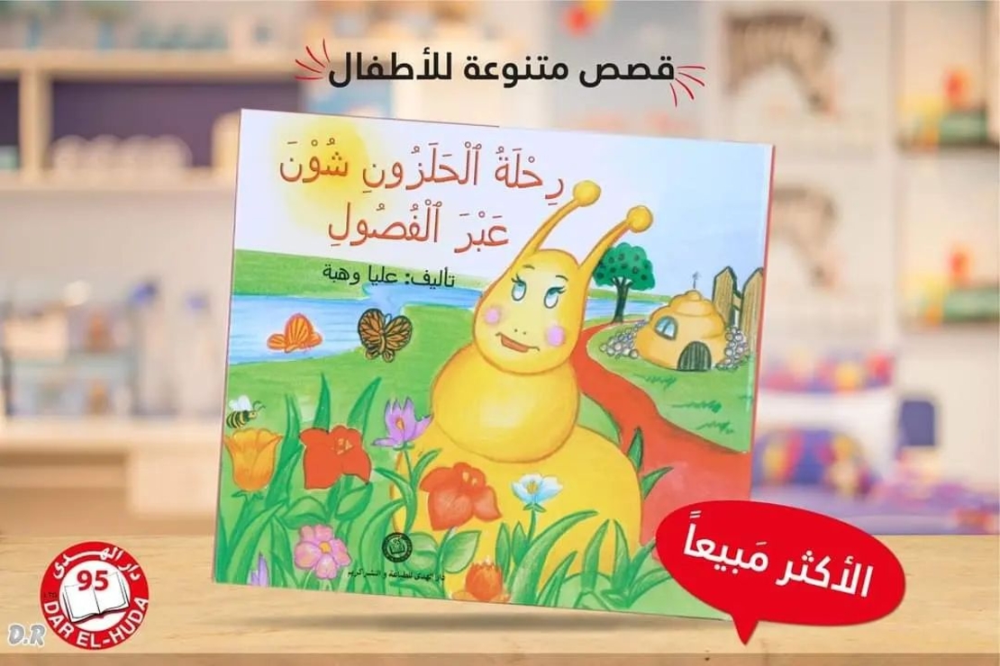 رحلة الحلزون شون عبر الفصول