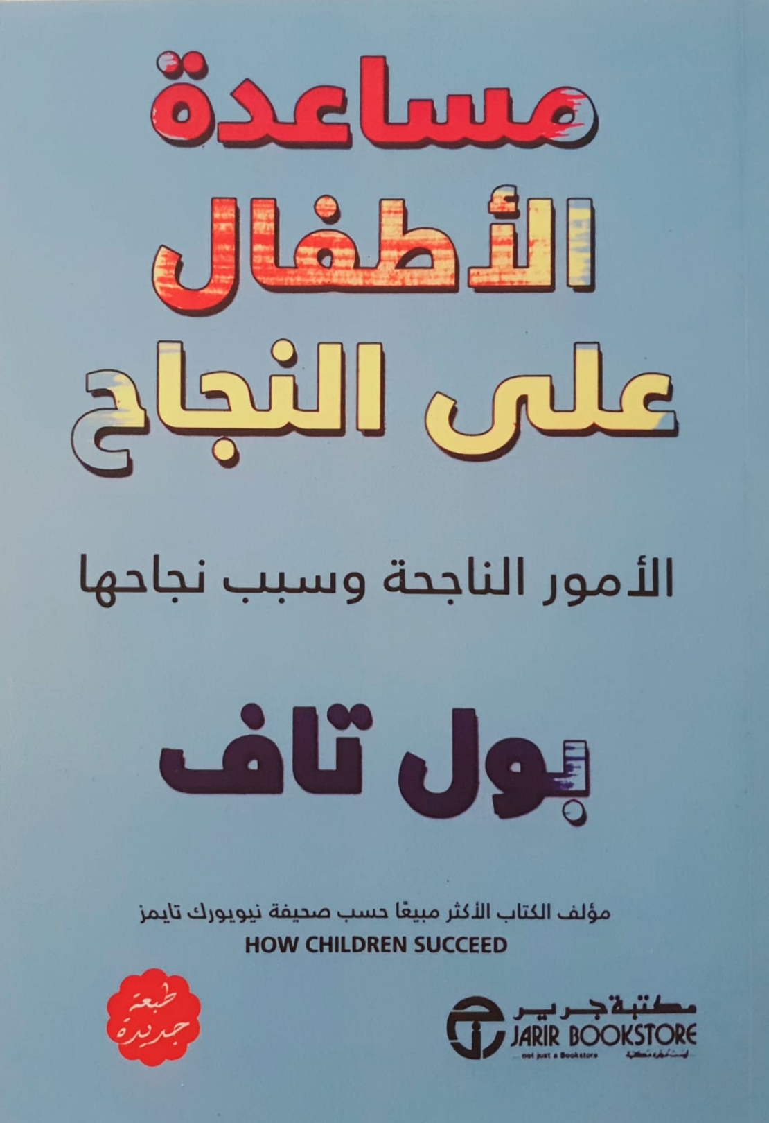 مساعدة الأطفال على النجاح