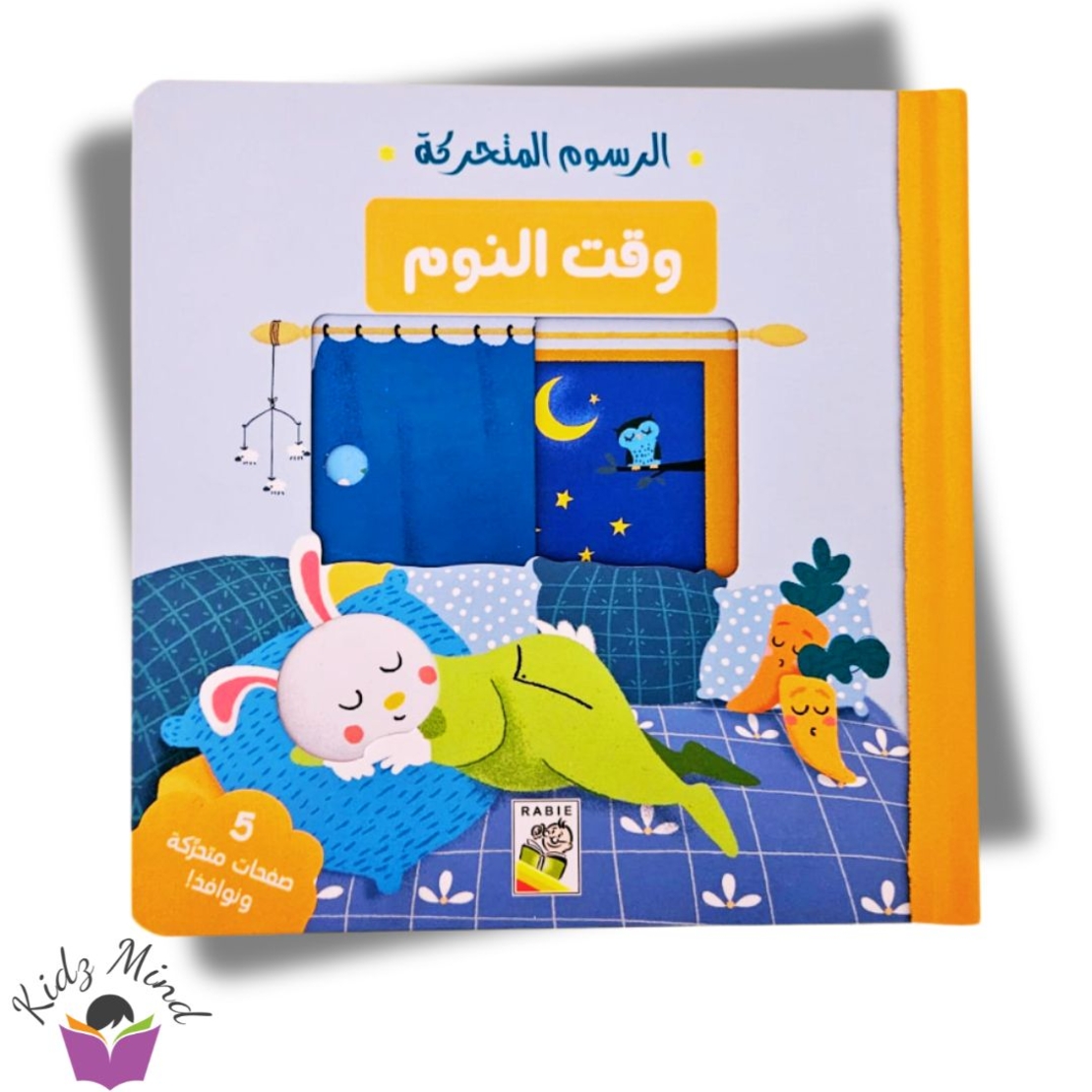وقت النوم - كتاب تفاعلي