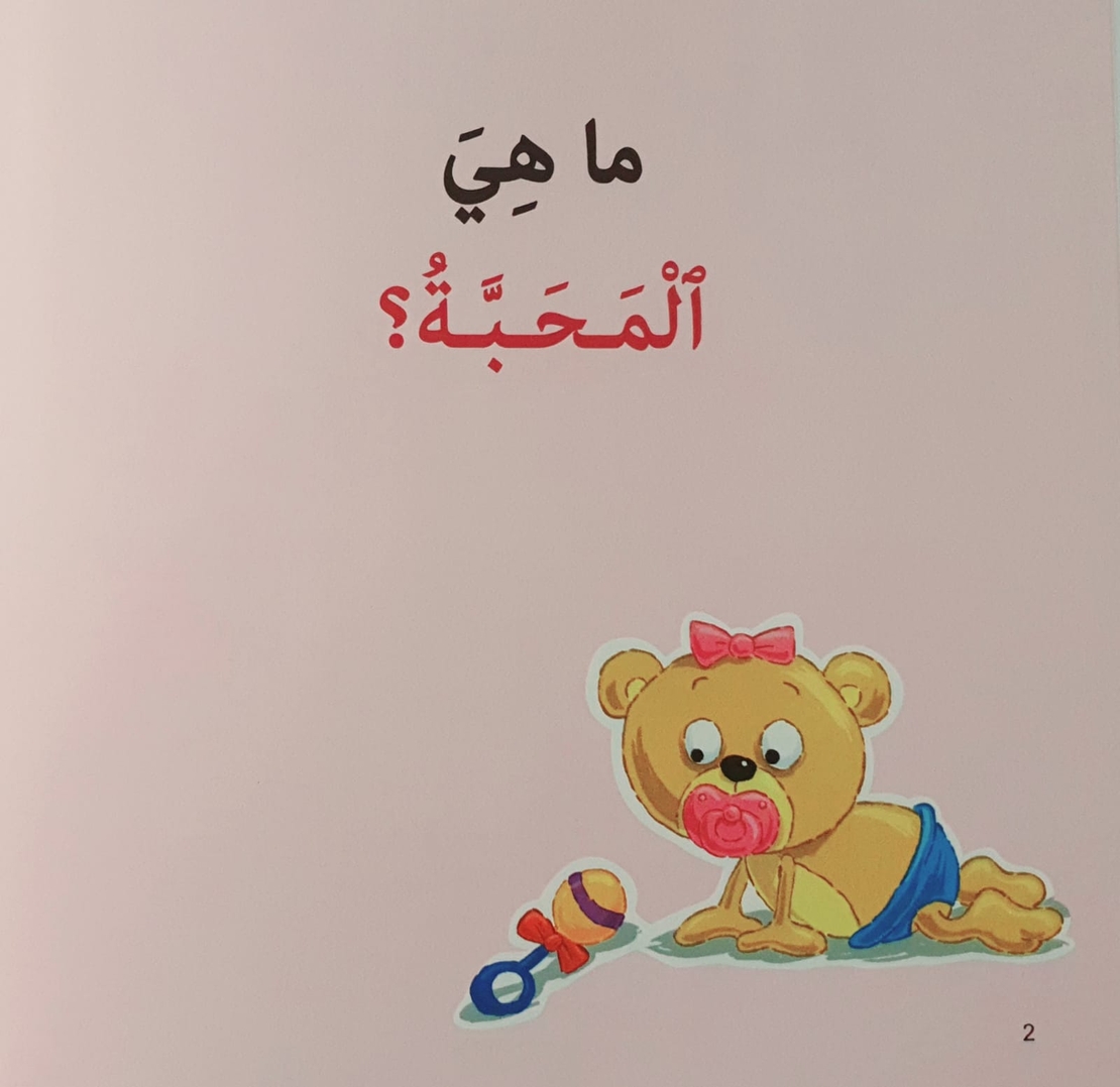 المحبة - سلسلة أنا أفكر