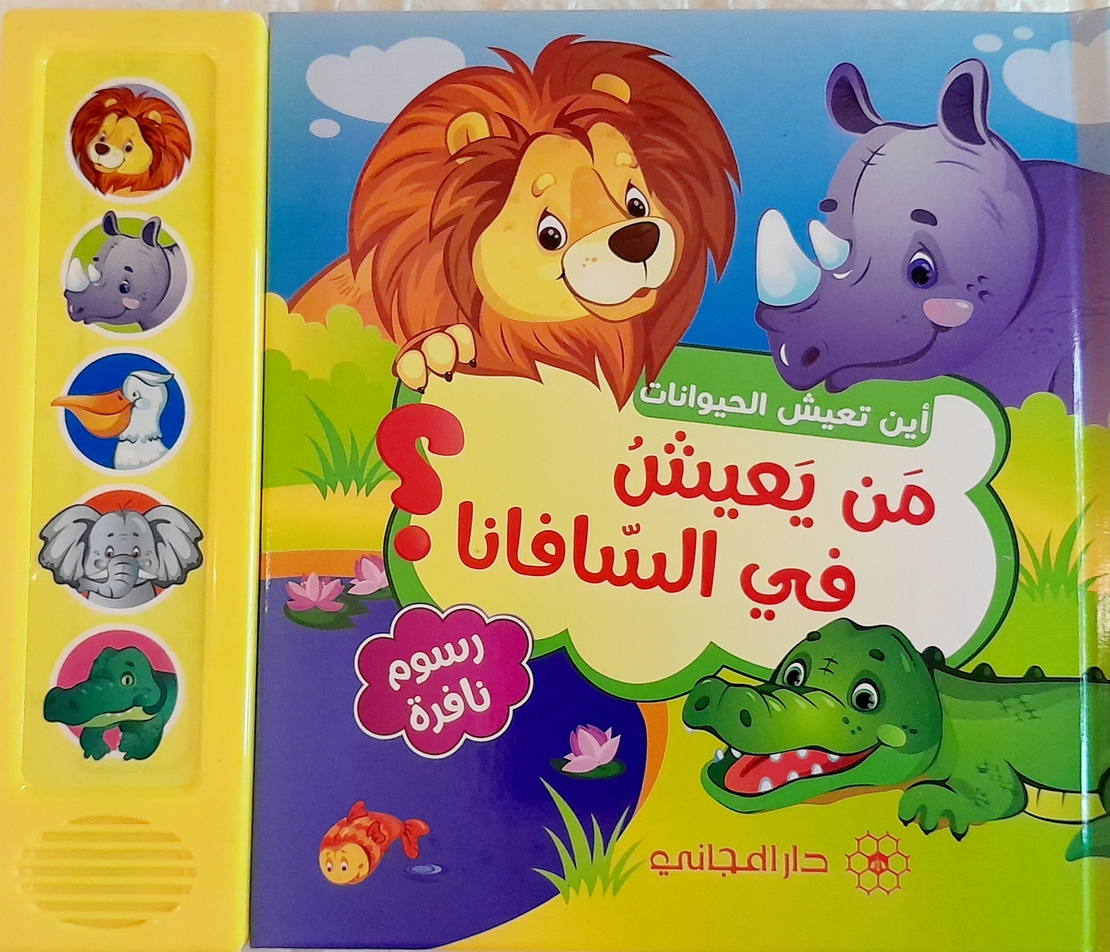 من يعيش في السافانا ؟ - أين تعيش الحيوانات ؟
