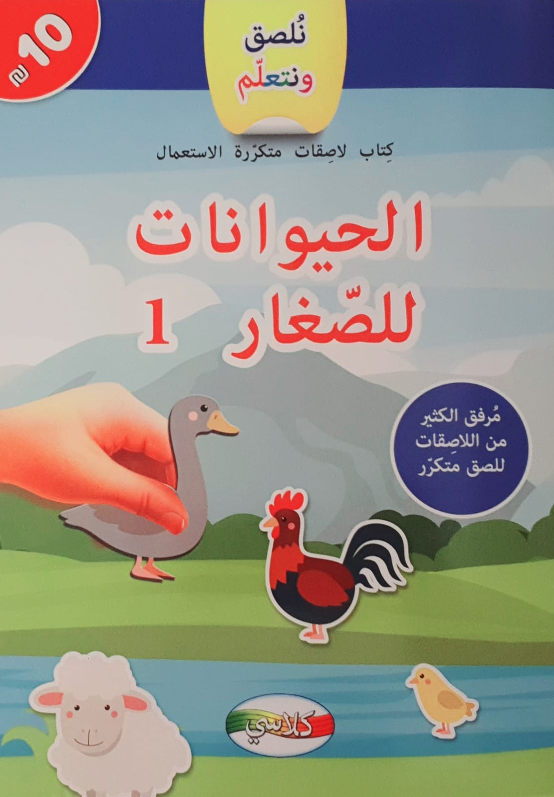 نلصق ونتعلم - الحيوانات للصغار 1