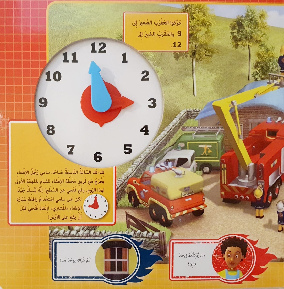نتعلم قراءة الساعة مع سامي رجل الاطفاء