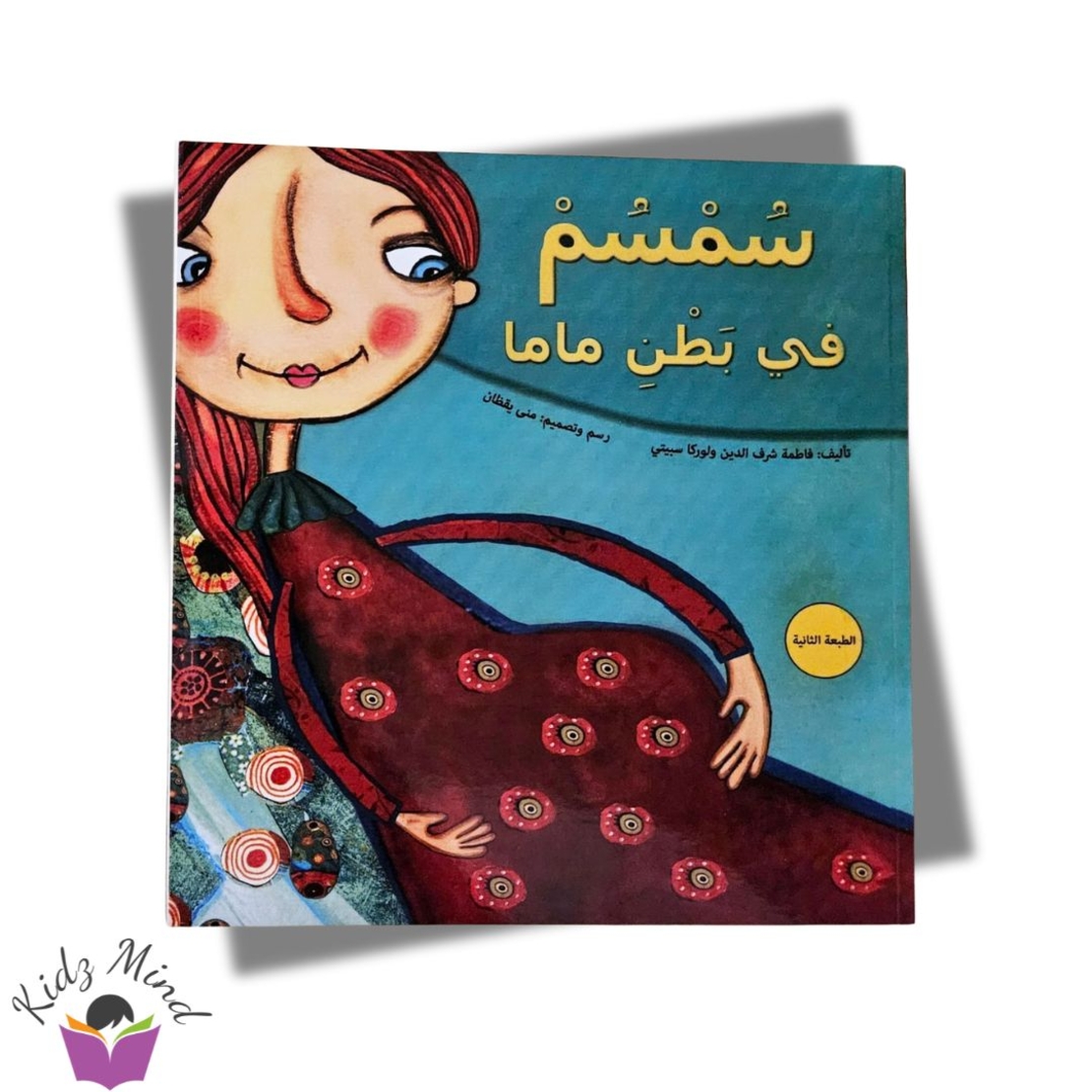 سمسم في بطن ماما