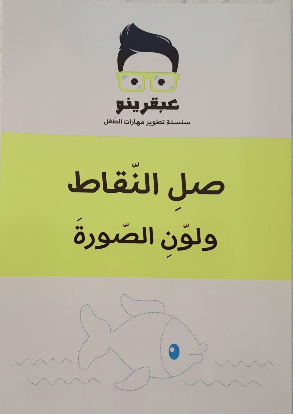 صل النقاط ولون الصورة