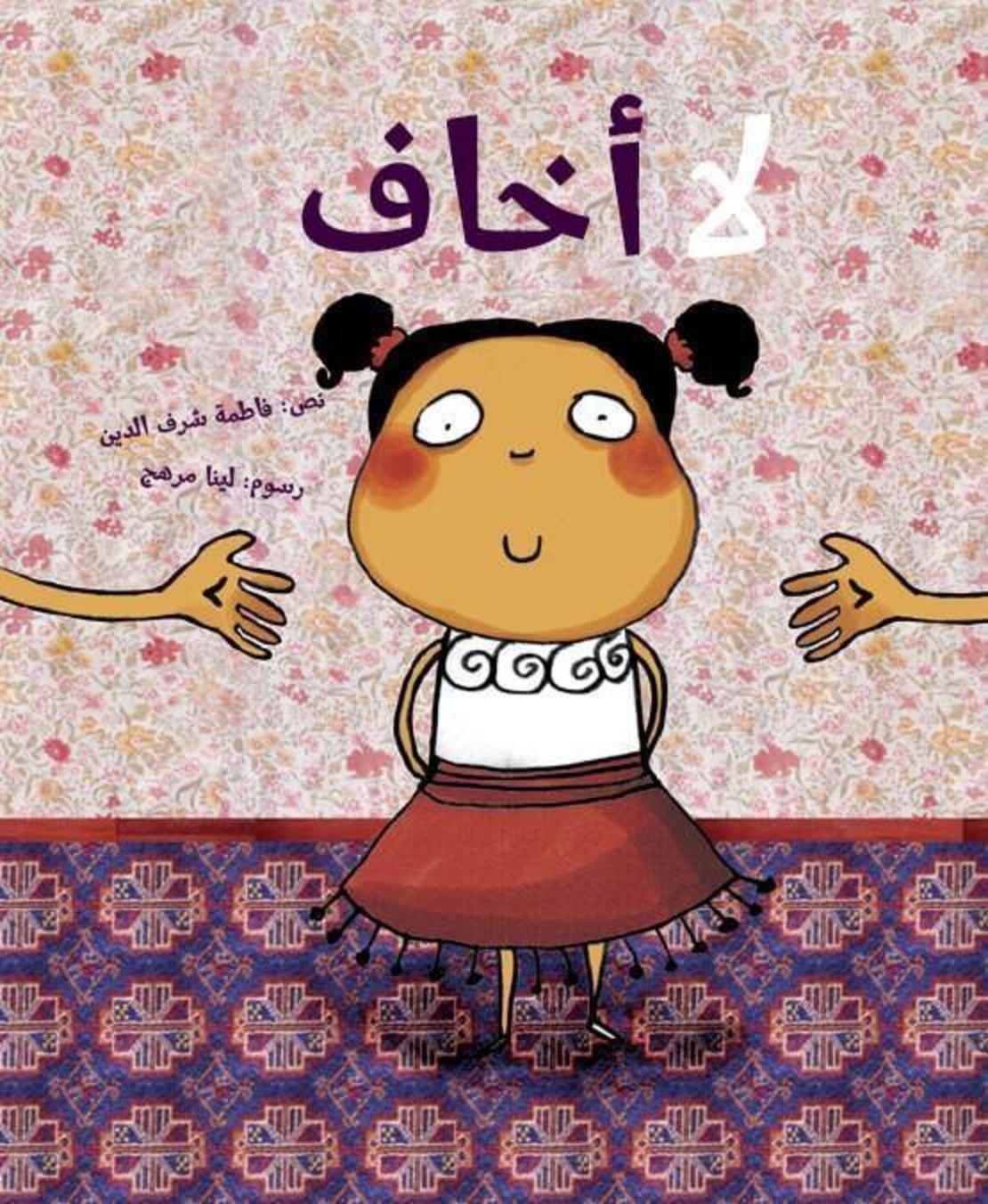 لا اخاف