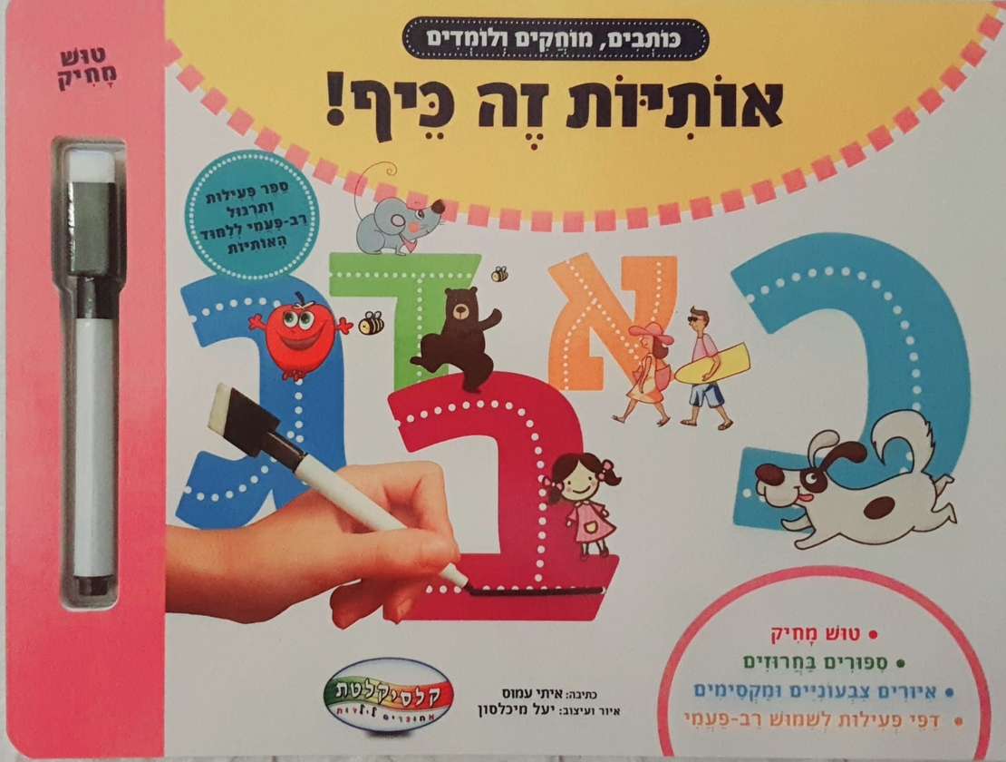 אותיות זה כיף - نرسم , نمحو , نتعلم