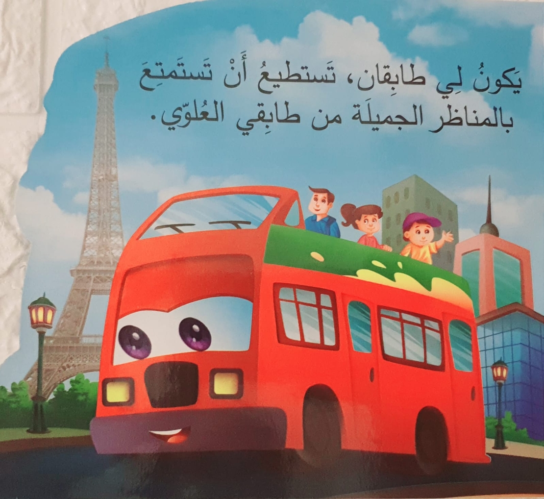 الحافلة - من أنا