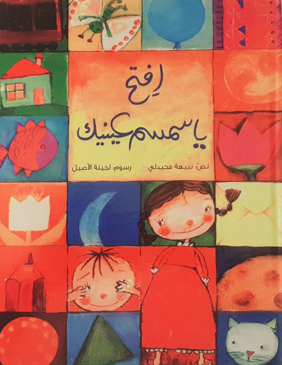 افتح يا سمسم عينك 