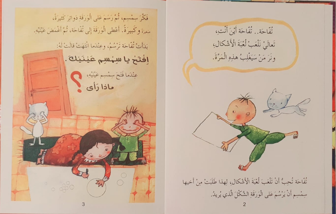 افتح يا سمسم عينك 