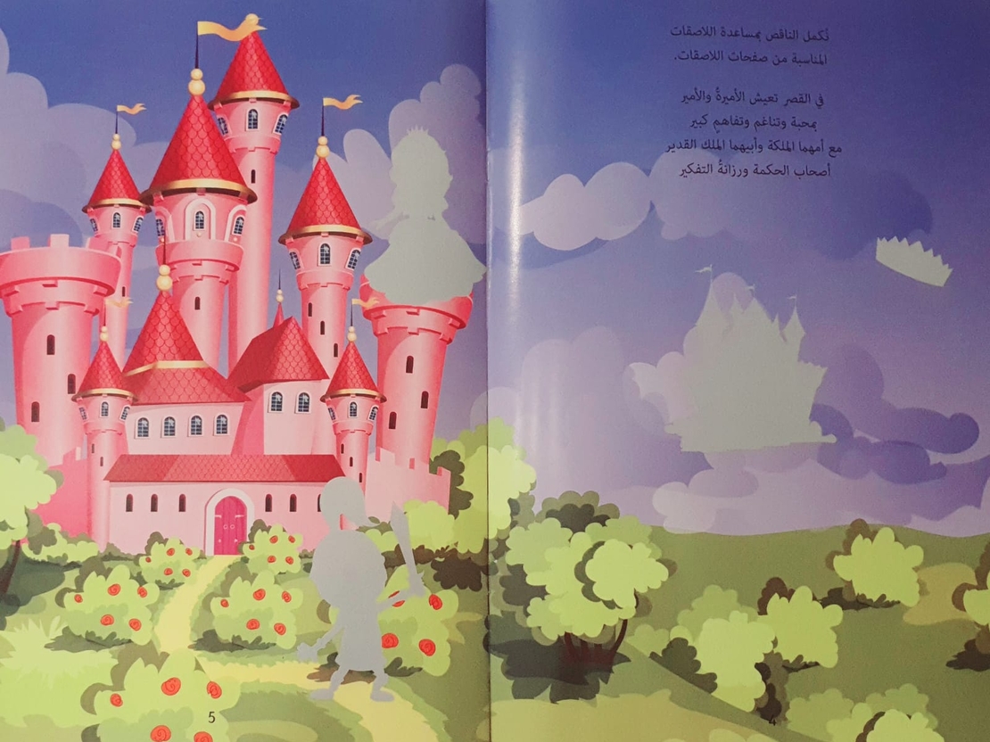 نلصق ونستمتع - الأميرات