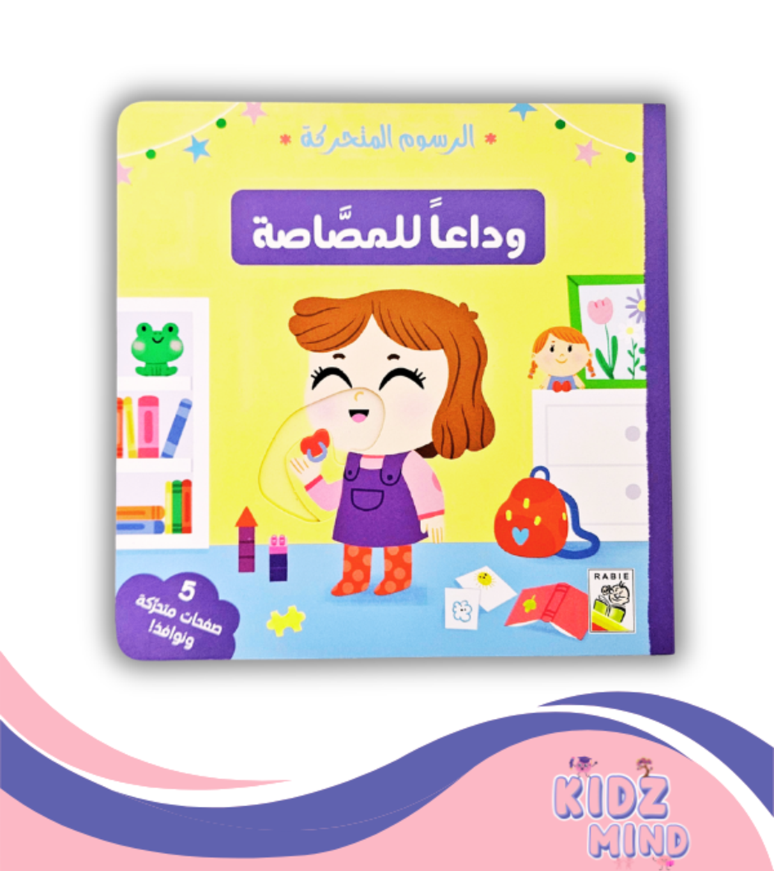 وداعا للمصاصة