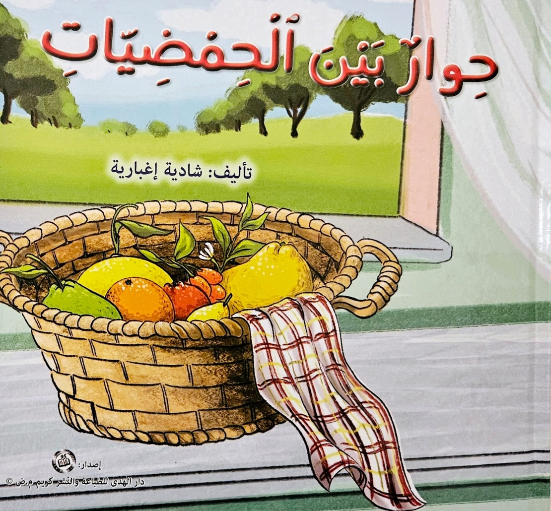 حوار بين الحمضيات