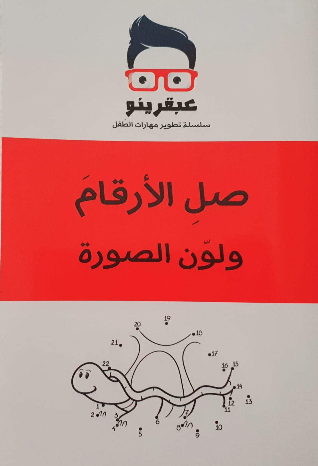 صل الارقام ولون الصورة