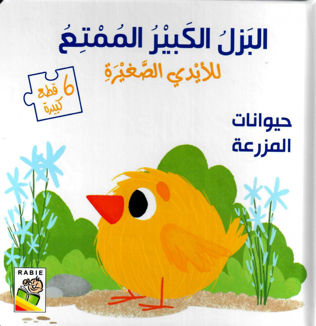البازل الكبير الممتع للأيدي الصغيرة - حيوانات المزرعة