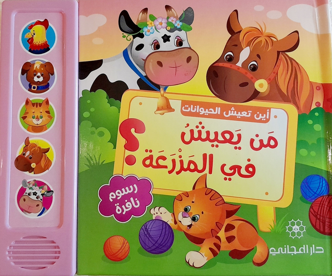 من يعيش في المزرعة ؟ - أين تعيش الحيوانات ؟