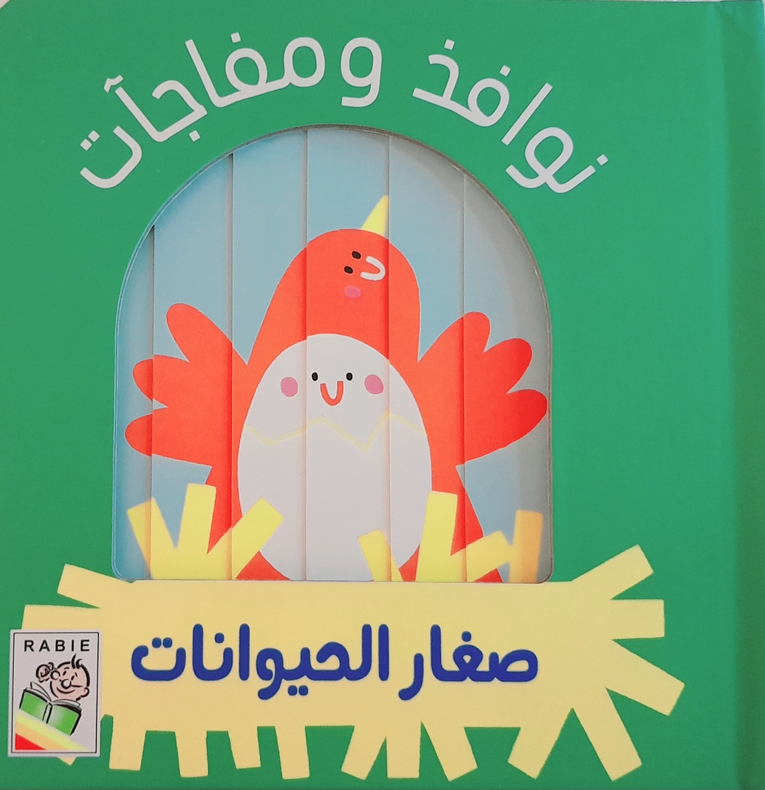 صغار الحيوانات - نوافذ ومفاجات