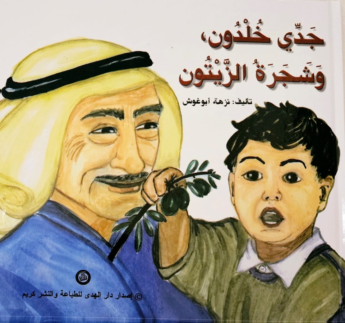 جدي خلدون وشجرة الزيتون