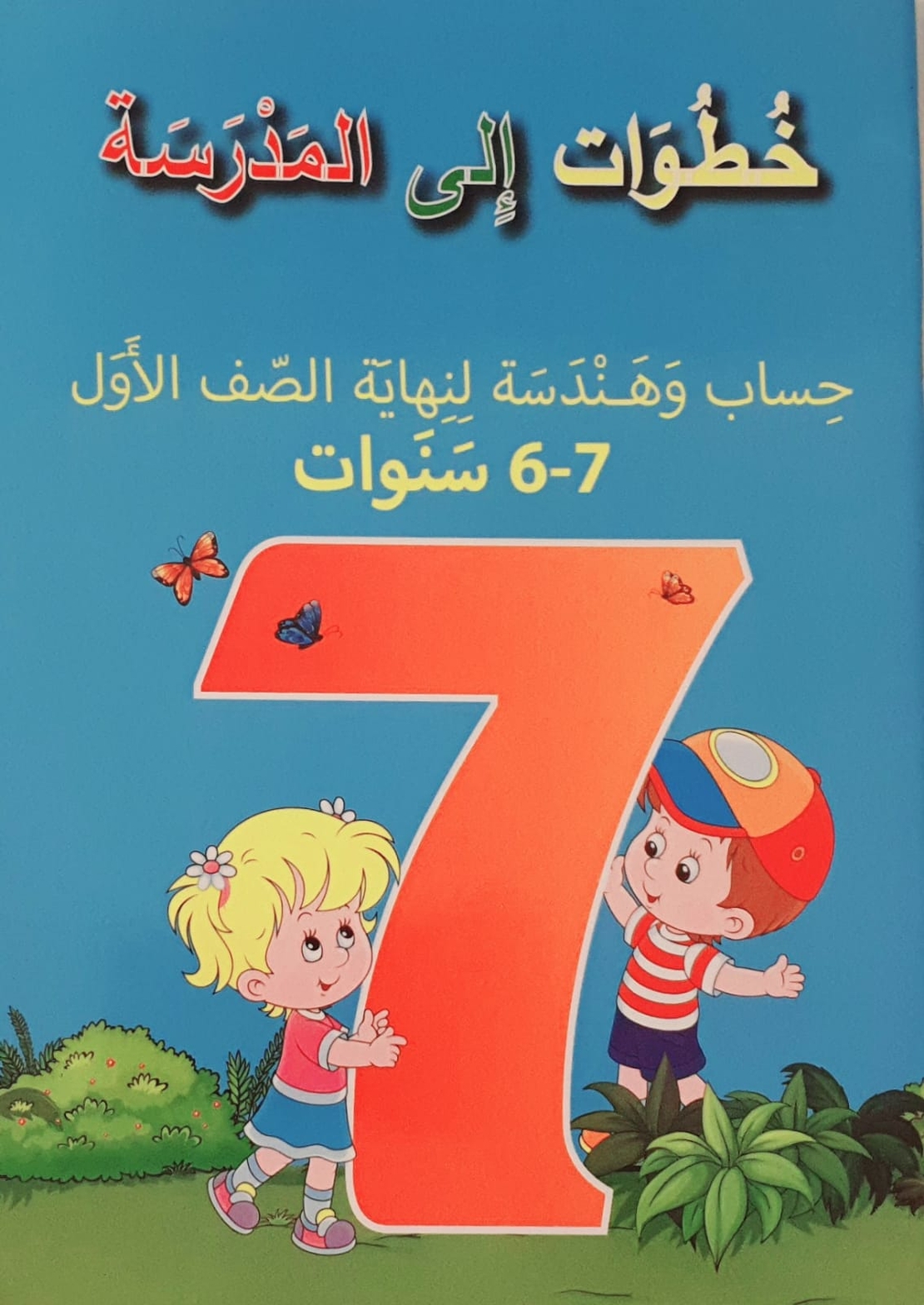 حساب وهندسة لنهاية الصف الأول للأجيال 7-6 سنوات