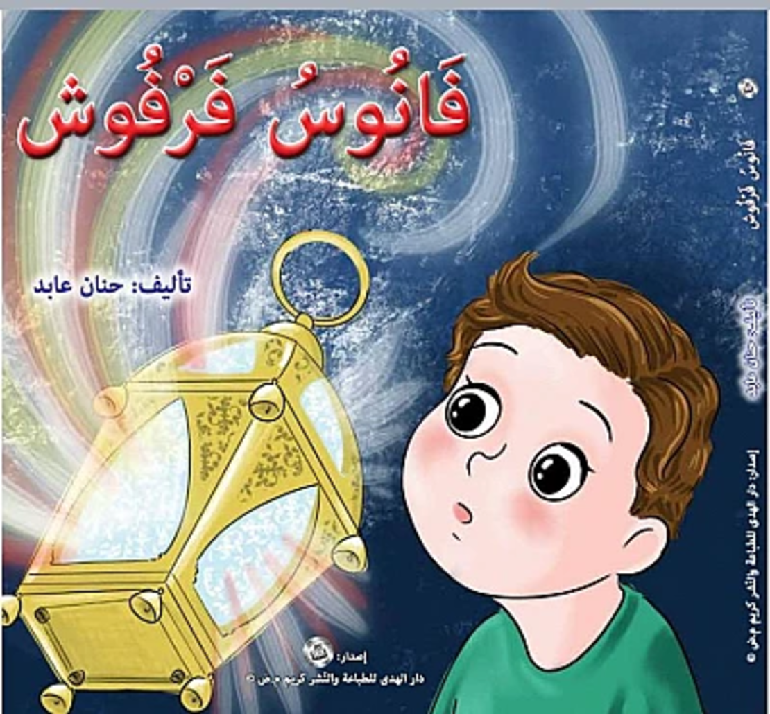 فانوس فرفوش