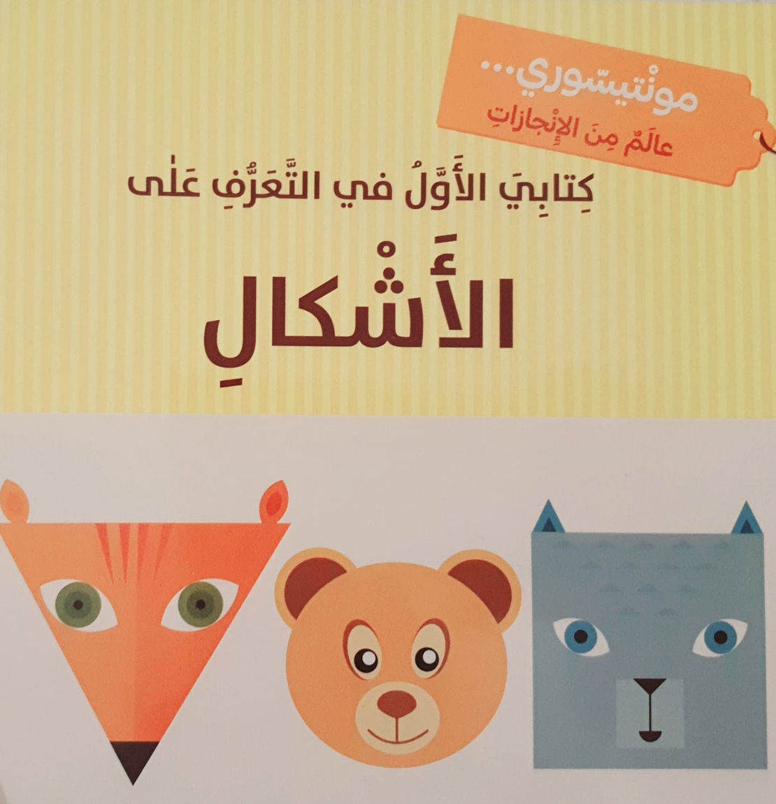 الأشكال - مونتيسوري
