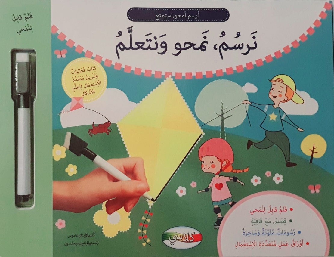 الاشكال الهندسية - نرسم , نمحو , نتعلم
