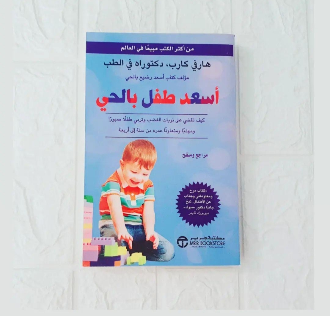 اسعد طفل بالحي