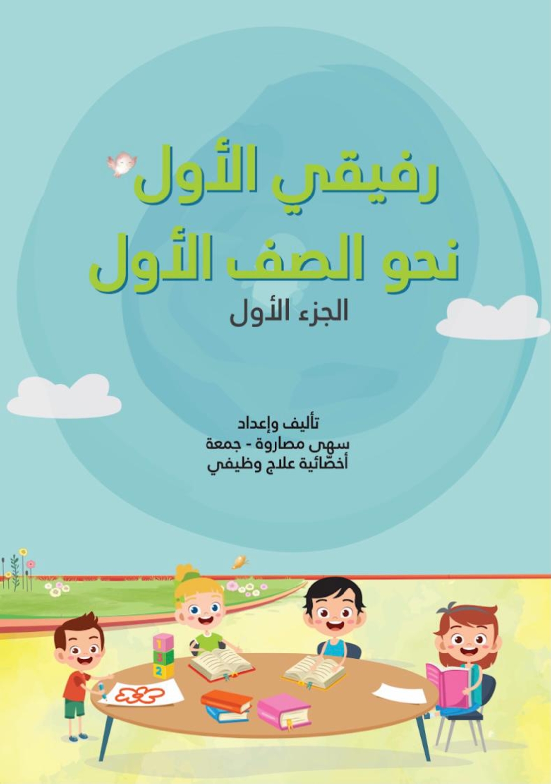 رفيقي الاول نحو الصف الاول الجزء الاول