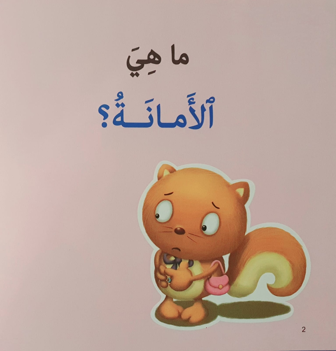الأمانة - سلسلة أنا أفكر
