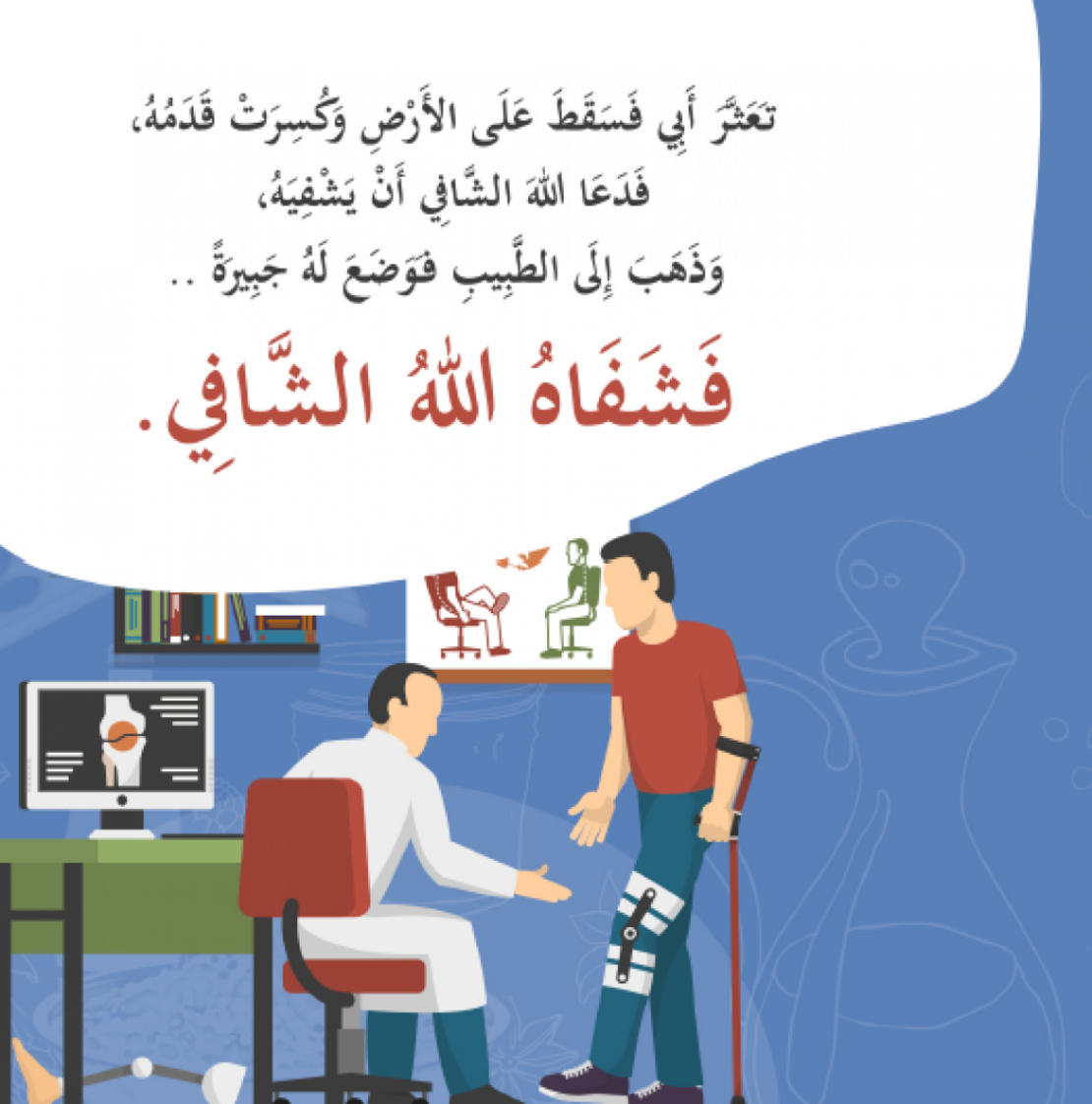 لا شفاء إلا شفاؤك