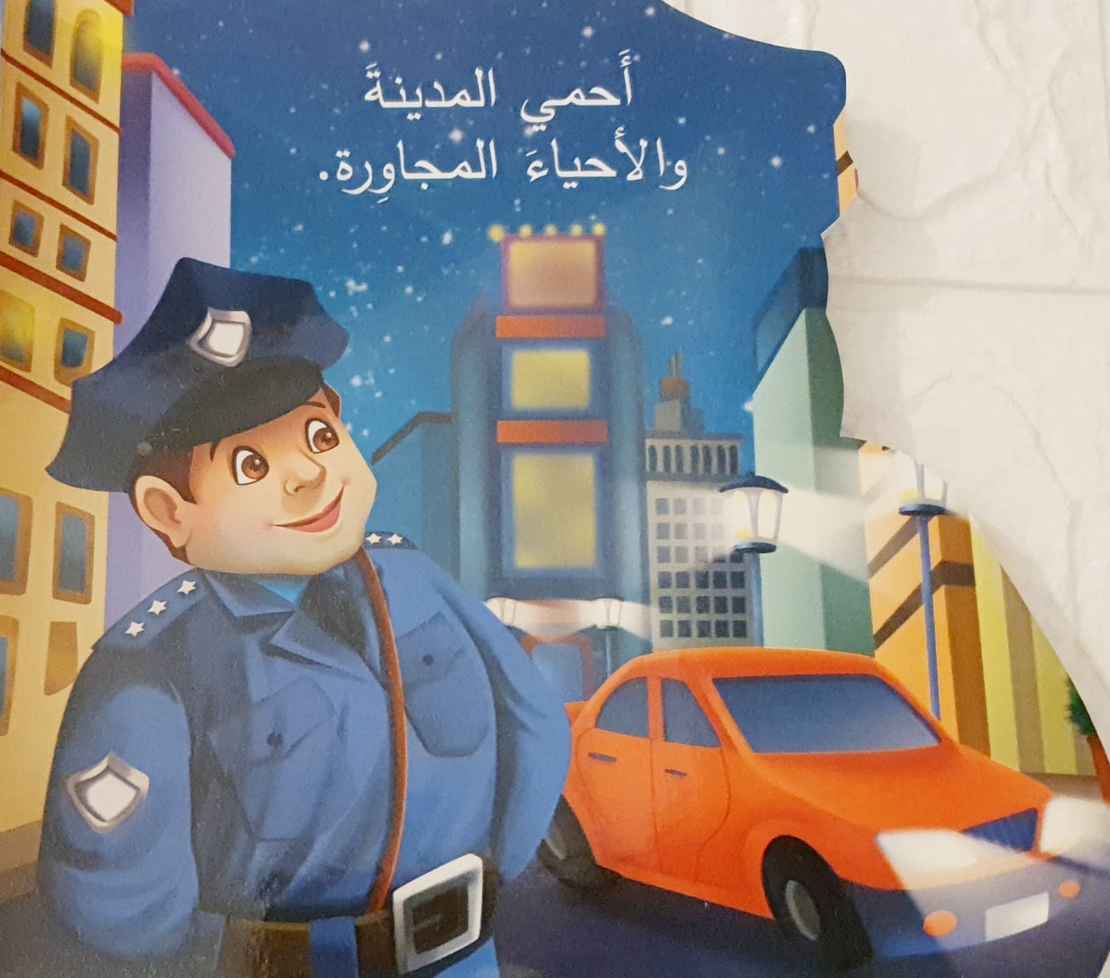 الشرطي - من أنا