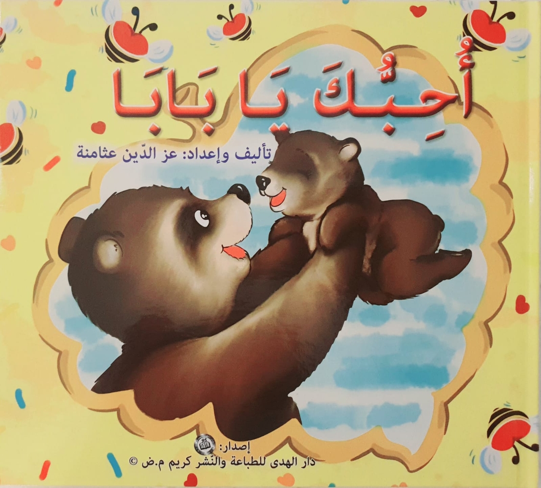أحبك يا بابا
