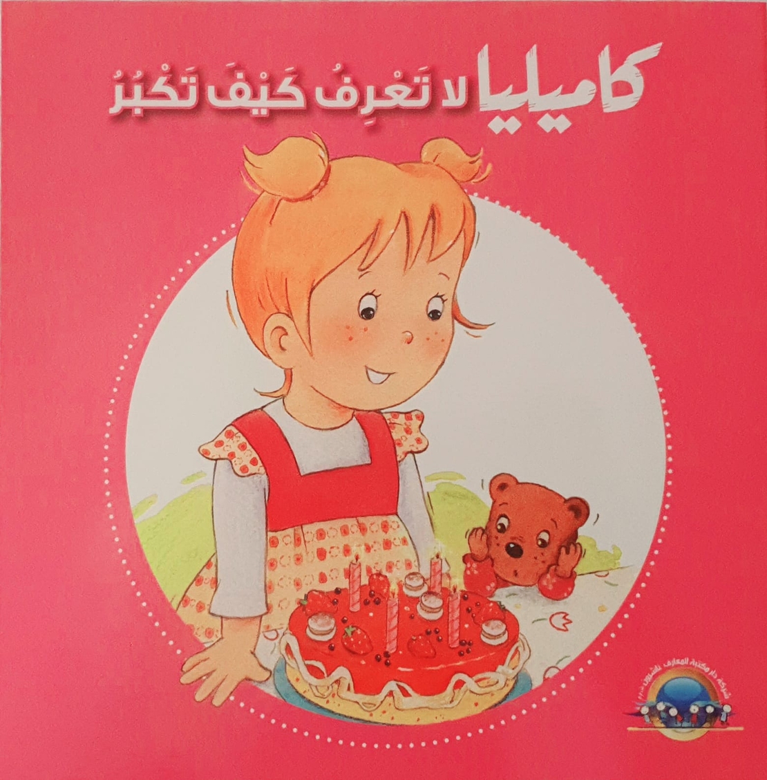 كاميليا لا تعرف كيف تكبر
