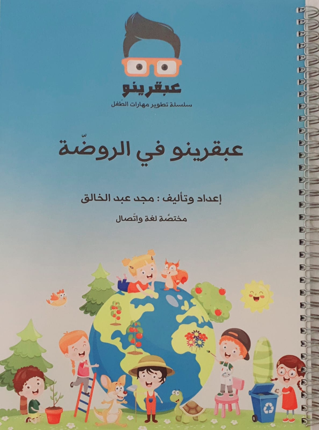 عبقرينو بالروضة