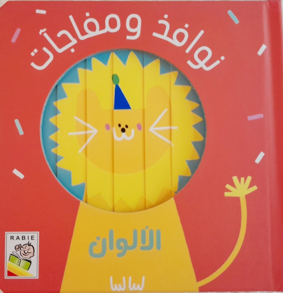 الألوان - نوافذ ومفاجات