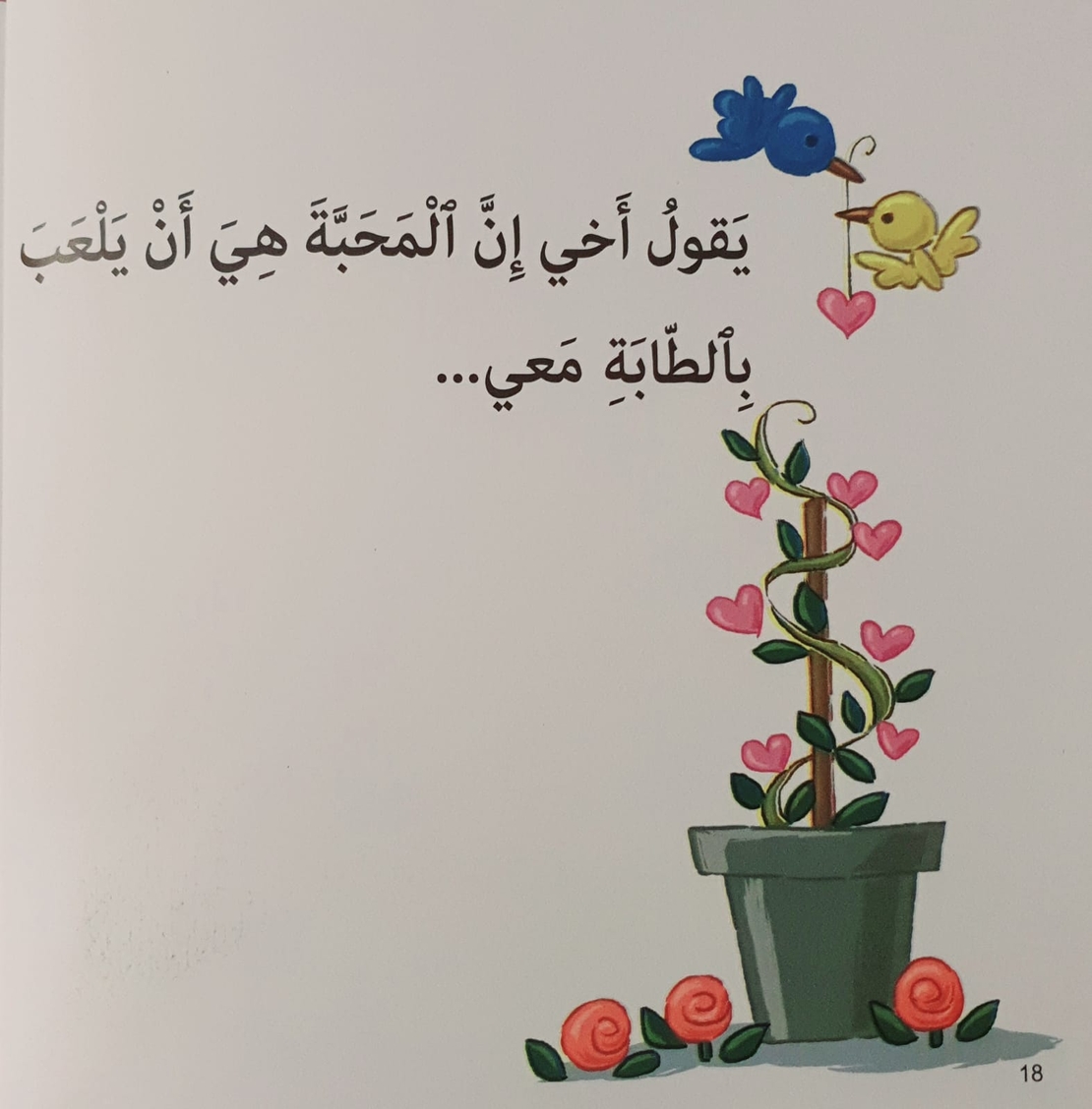 المحبة - سلسلة أنا أفكر