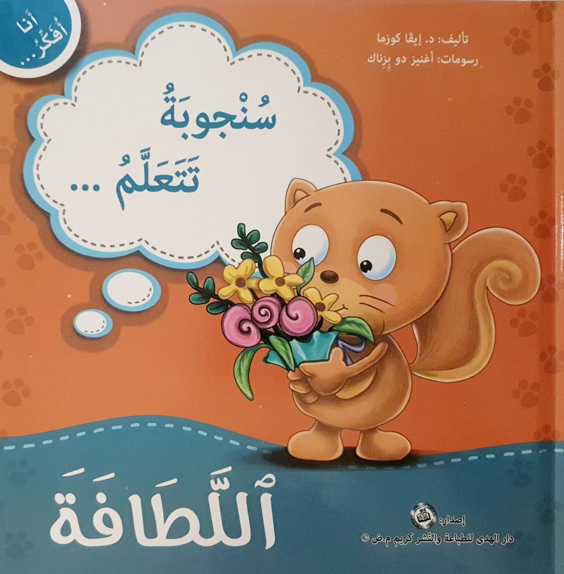 اللطافة - سلسلة أنا أفكر