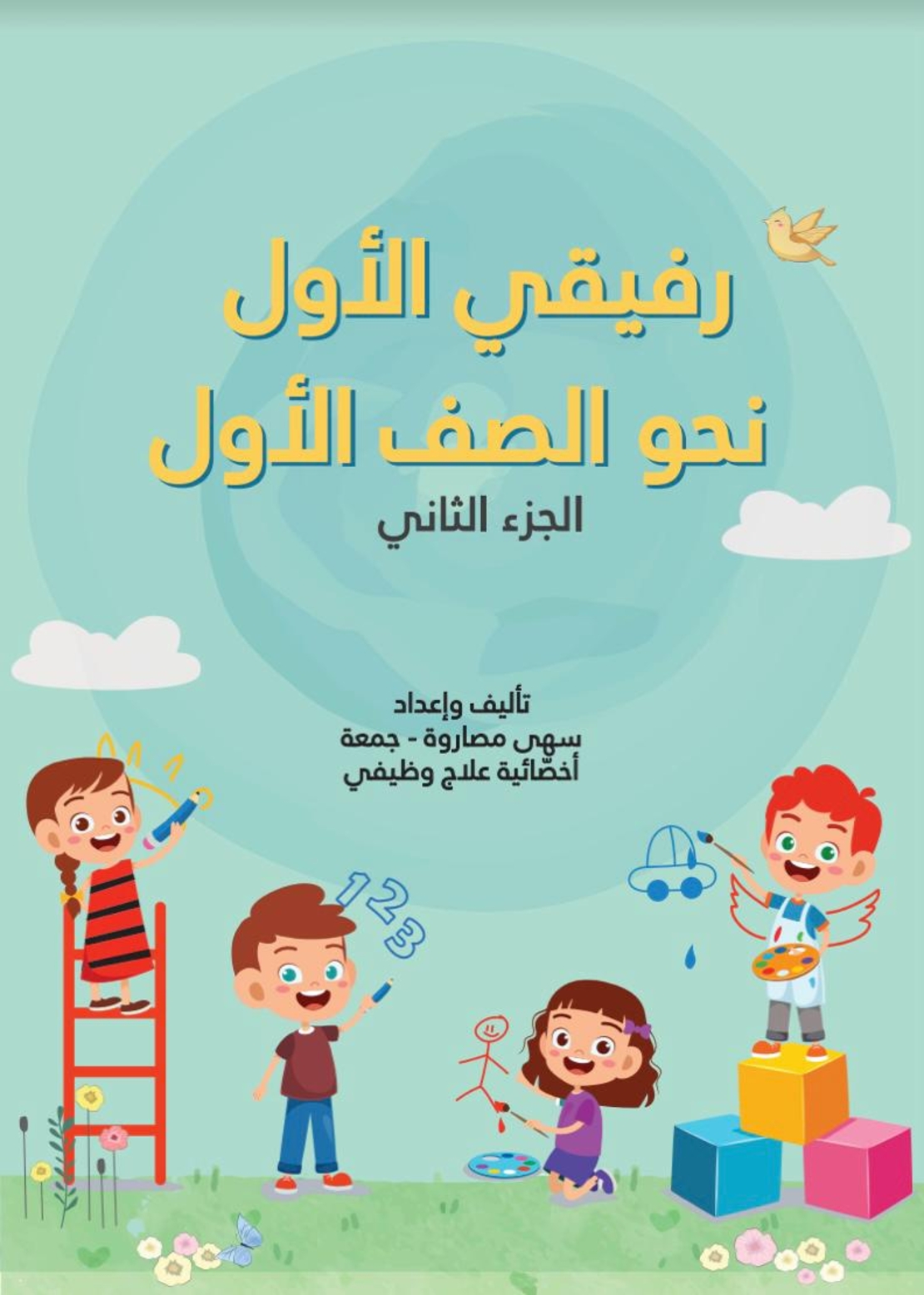 رفيقي الاول نحو الصف الاول الجزء الثاني